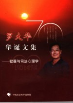 罗<em>大华</em>70华诞文集  犯罪与司法心理学