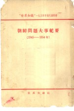 “<em>世界</em><em>知识</em>”  1954年第8期附册  朝鲜问题大事纪要  1945-1954