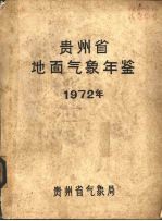 贵州省地面<em>气象</em>年鉴  1972年