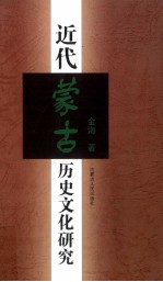 近代<em>蒙古</em>历史文化<em>研究</em>