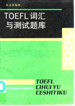 <em>TOEFL</em>词汇与测试题库