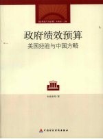 政府绩效预算  美国经验与中国方略