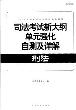 司法考试新大纲<em>单元</em>强化<em>自测</em>及详解  刑法