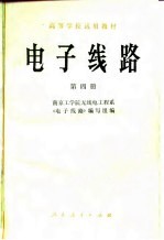 电子线路  第4册