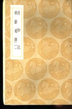 <em>丛书</em><em>集成</em><em>初编</em>  困知记