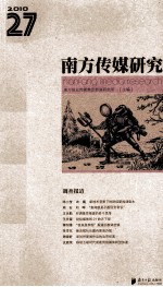 <em>南方</em><em>传媒</em>研究  第27辑  调查报道