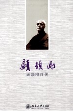 <em>顾颉</em>刚自传