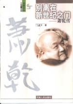 别离在新世纪之门  萧乾传