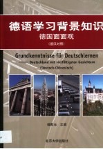 德语学习背景知识  德国面面观  德汉对照