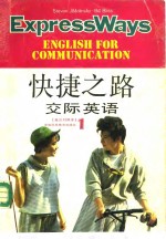 快捷之路  交际英语  第1册  英汉对照本
