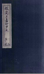 钦定正嘉四书文  先进<em>于</em>礼乐  一章