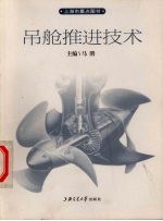 舰船吊舱<em>推进</em>器技术