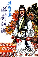 游剑江湖  <em>1</em>  第<em>1</em>集