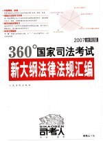 360国家司法考试新大纲法律法规汇编  <em>2007</em>/法院版