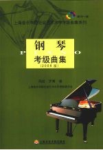 钢琴考级曲集  2008版
