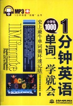 1分钟英语  小学生1000单词一学就会