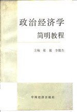 <em><em>政治</em><em>经济学</em></em>简明<em>教程</em>
