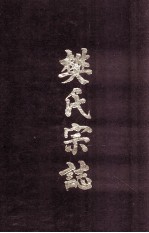 <em>樊</em>氏宗志