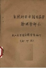 自然<em>科学</em>书籍目录学  <em>物<em>理学</em></em>部分