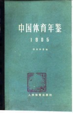 中国体育年鉴  1985