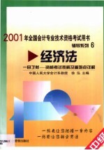 一目了然-资格<em>考试</em>表解及重难点详解  经济法  中级