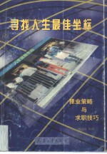 寻找人生最佳坐标  择业策略与求职技巧