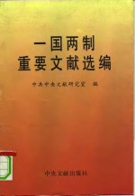 一国两制重要文献选<em>编</em>