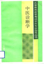 中医诊断学