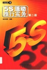<em>5S</em>活动推行实务  第2<em>版</em>
