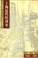 上海近代经济史  第1卷  1843-1894年