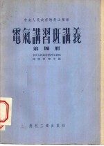 中央人民政府燃料工<em>业部</em>  电气讲习班讲义  第4册