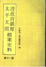 清政府镇压<em>太平</em>天国档案史料  第11册