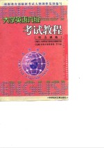 大学英语六级考试<em>教程</em>  听力训练