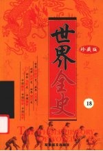 世界全史  珍藏版  18
