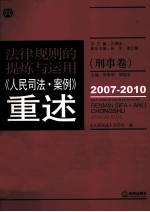 规律规则的提炼与<em>运用</em>  《人民司法·案例》重述  刑事卷  2007-2010