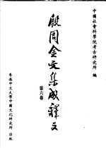 殷周金文集成释文  第6卷
