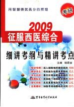2009考研征服中医综合  细讲考纲与精讲考点
