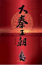 大秦<em>王朝</em>  <em>4</em>