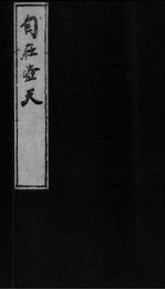 <em>自在</em>壶天  5