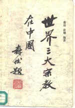 <em>世界</em>三大<em>宗教</em>在中国