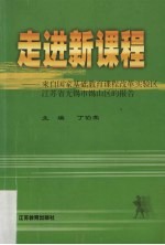 走进新课程  来自国家基础教育课程改革实验区江苏省无锡市锡山区的报告