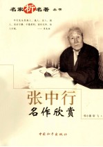 <em>张</em><em>中行</em>名作欣赏