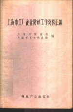 <em><em>上海</em>市</em>工厂企业防矽工作资料汇编