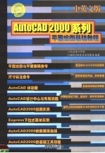 AUTOCAD <em>2000</em>系列平面绘图基础<em>教程</em>  中英文版