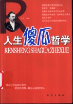 <em>人</em>生傻瓜哲学