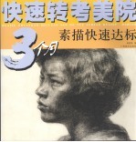 <em>快速</em>转考美院  3个月素描<em>快速</em>达标