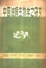 中国油桐生物学研究