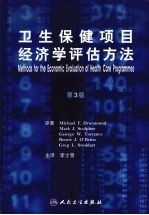 卫生保健<em>项目</em>经济学<em>评估</em>方法  第3版