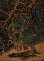 陈松书画集  中英文本
