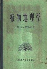 植物地理学  附植物学基础